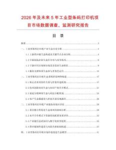 2026年及未來5年工業型條碼打印機項目市場數據調查、監測研究報告