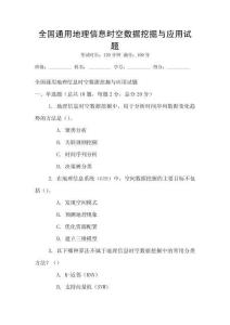 全国通用地理信息时空数据挖掘与应用试题