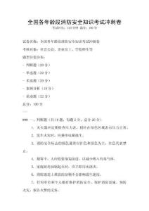 全國各年齡段消防安全知識考試沖刺卷