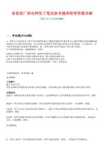 恭喜您廣西電網(wǎng)發(fā)了筆試參考題庫附帶答案詳解