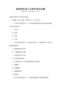 家居園藝設計與養護知識試題