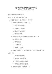 城市景观规划与设计考试