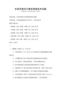 全國(guó)范圍內(nèi)計(jì)算機(jī)網(wǎng)絡(luò)技術(shù)試題