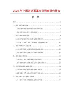 2026年中國游泳面罩市場調(diào)查研究報告
