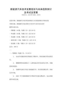 新能源汽車技術(shù)發(fā)展現(xiàn)狀與未來趨勢探討及考試及答案