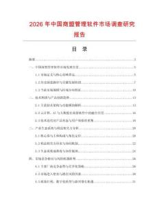 2026年中国商盟管理软件市场调查研究报告