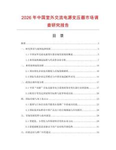 2026年中國室外交流電源變壓器市場調查研究報告
