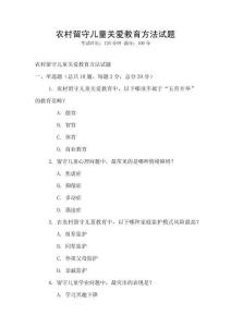 農村留守兒童關愛教育方法試題