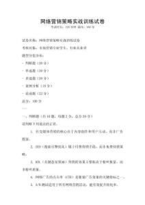 網絡營銷策略實戰訓練試卷