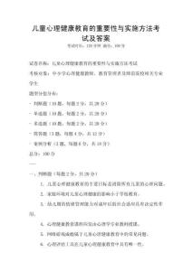 儿童心理健康教育的重要性与实施方法考试及答案