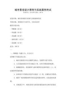 城市景观设计原则与实践案例考试