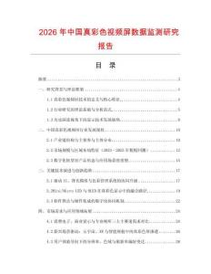 2026年中國真彩色視頻屏數據監測研究報告