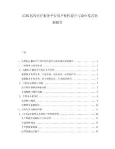 2025遠程醫療服務平臺用戶粘性提升與商業模式創新報告