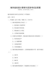 城市规划设计原理与实务考试及答案