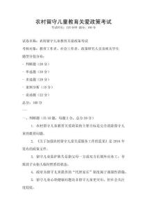 農村留守兒童教育關愛政策考試