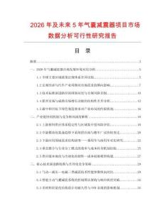 2026年及未來5年氣囊減震器項目市場數(shù)據(jù)分析可行性研究報告