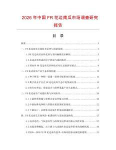 2026年中國FR花邊南瓜市場調查研究報告