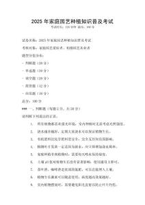 2025年家庭園藝種植知識普及考試