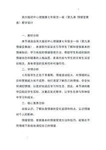 _第九課+情緒變奏曲　教學(xué)設(shè)計　南大版初中心理健康七年級全一冊