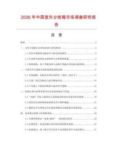 2026年中國室外分線箱市場調(diào)查研究報告