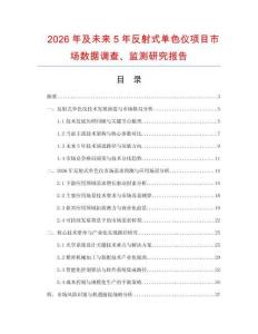 2026年及未來5年反射式單色儀項(xiàng)目市場數(shù)據(jù)調(diào)查、監(jiān)測研究報(bào)告