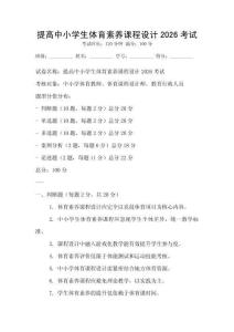 提高中小學生體育素養課程設計2026考試