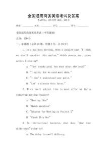 全國(guó)通用商務(wù)英語考試及答案