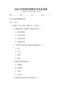 2026年地理国情概览考试及答案