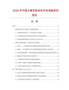 2026年中國水硬性膠結(jié)材市場調(diào)查研究報(bào)告