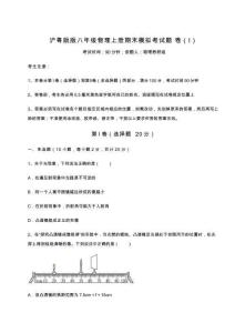 模拟练习沪粤版版八年级物理上册期末模拟考试题-卷(Ⅰ)(含答案及详解)