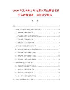 2026年及未來5年電影對開拉幕機項目市場數據調查、監測研究報告