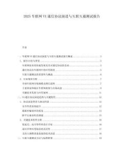 2025車聯網VX通信協議演進與互聯互通測試報告