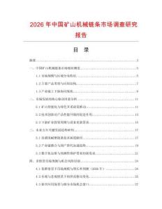 2026年中國礦山機械鏈條市場調查研究報告