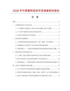 2026年中國塑料紐扣市場調查研究報告
