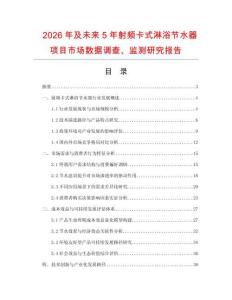 2026年及未來5年射頻卡式淋浴節水器項目市場數據調查、監測研究報告