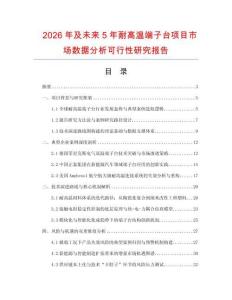 2026年及未來5年耐高溫端子臺項目市場數據分析可行性研究報告