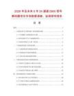 2026年及未來5年24通道DMX信號解碼器項目市場數據調查、監測研究報告