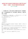 2025西烏旗天津藍巢華潤錫林郭勒運行維護項目部招聘30人（內(nèi)蒙古）筆試參考題庫附帶答案詳解