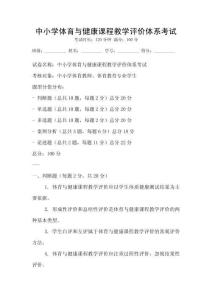 中小學體育與健康課程教學評價體系考試