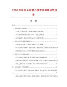 2026年中國4-聯(lián)苯乙腈市場調查研究報告