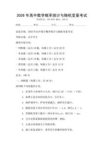 2026年高中数学概率统计与随机变量考试