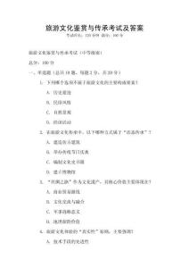 旅游文化鉴赏与传承考试及答案