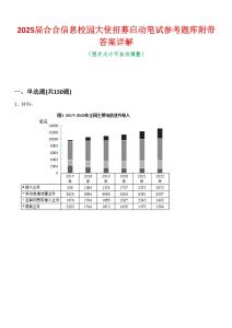 2025届合合信息校园大使招募启动笔试参考题库附带答案详解