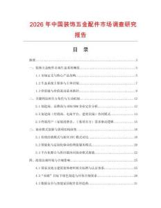 2026年中國裝飾五金配件市場調查研究報告