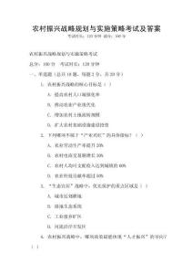 农村振兴战略规划与实施策略考试及答案