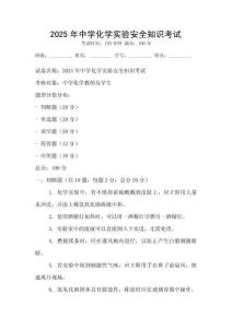 2025年中学化学实验安全知识考试