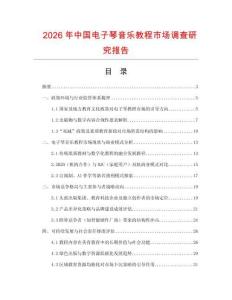 2026年中國電子琴音樂教程市場調查研究報告