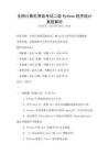 全國計算機等級考試二級Python程序設計真題解析