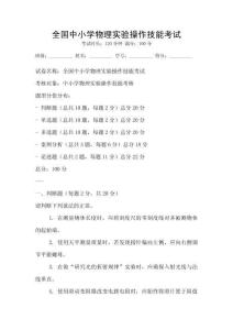 全国中小学物理实验操作技能考试