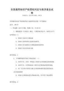 全國通用知識產(chǎn)權(quán)侵權(quán)判定與救濟普及試卷